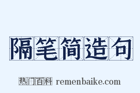 隔笔简造句是什么意思的图片